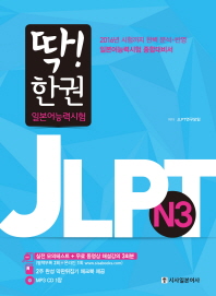 딱 한권 JLPT 일본어능력시험 N3